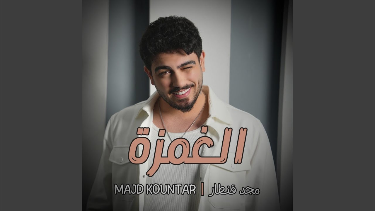 Alghamze الغمزة