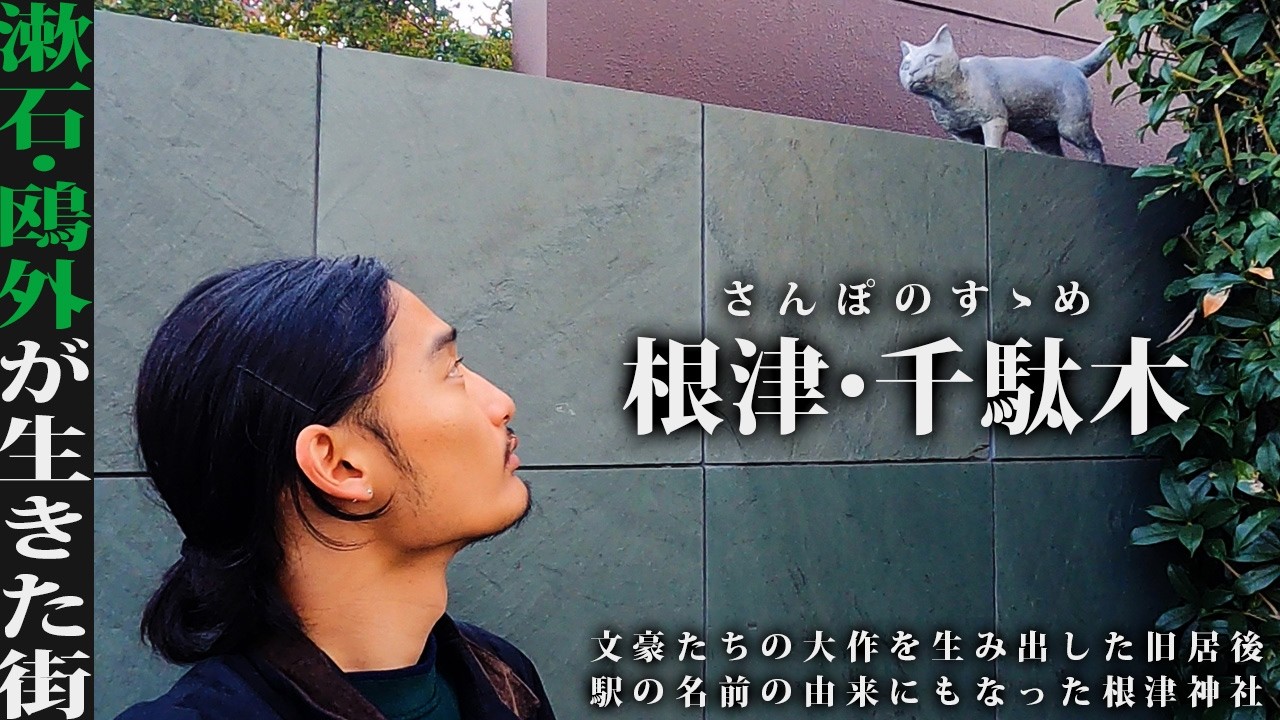 【谷根千】根津・千駄木駅周辺を散歩しました｜夏目漱石と森鴎外が同じ時代を生きた街と東京でも最古級の歴史を持つ根津神社を巡ります