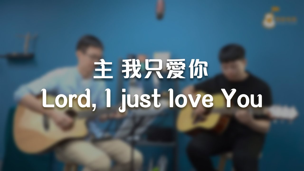 主，我只愛你 (Lord, I just love You)《純享版》與詩有約