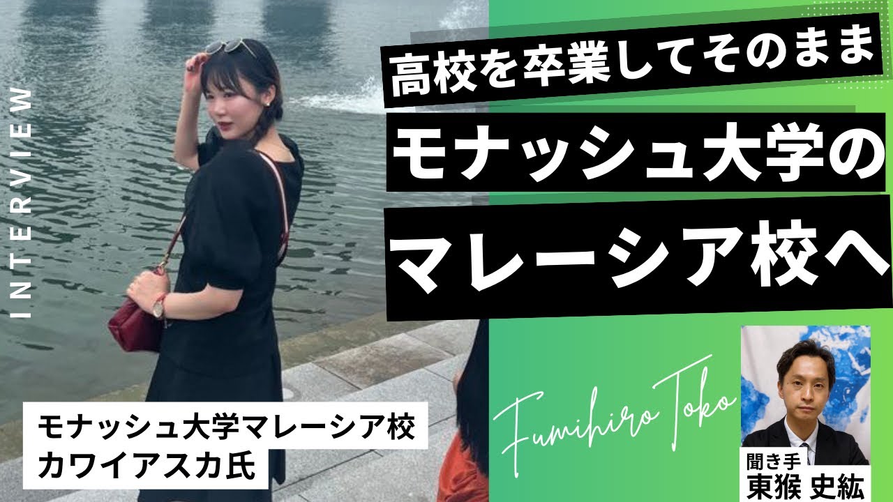 【第1話】高校卒業後、モナッシュ大学マレーシア校に進学を決めた理由 / カワイアスカさん（モナッシュ大学マレーシア校MEB生）
