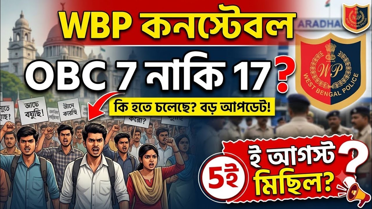 WBP SC ST OBC Caste Certificate Verification | OBC 17 or 7%