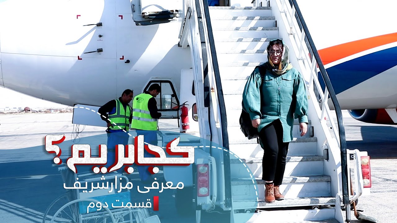 Where To Travel? | Mazar-e-Sharif City - EP. 2 / کجا بریم؟ | شهر مزارشریف - قسمت دوم