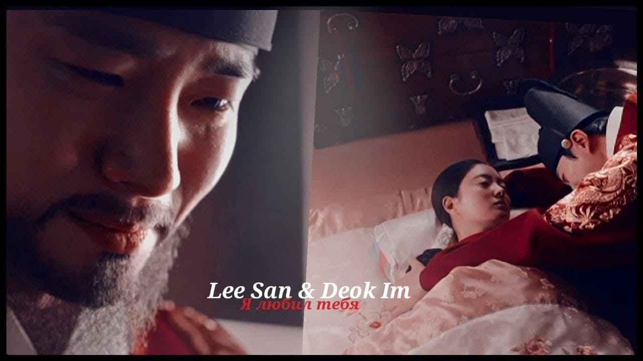 ►Lee San & Deok Im _ Я любил тебя (The Red Sleeve) | Красный манжет рукава ღ