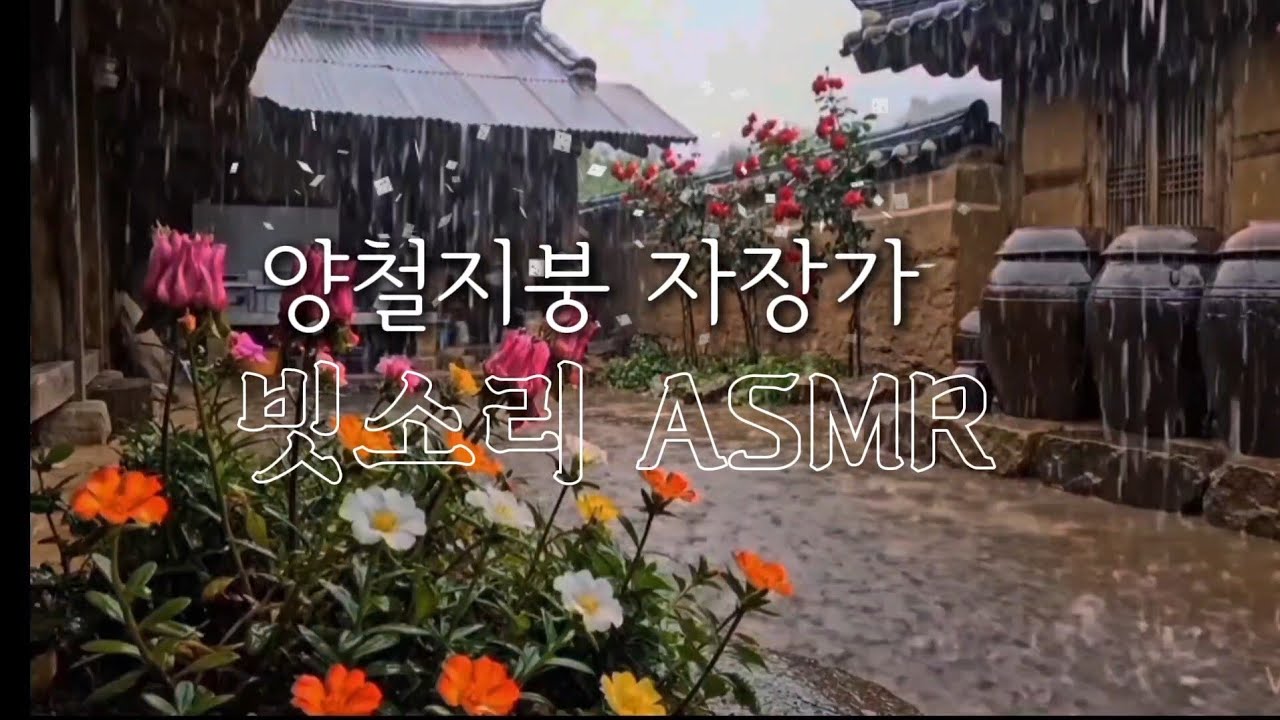 양철지붕 자장가 빗소리 | ASMR
