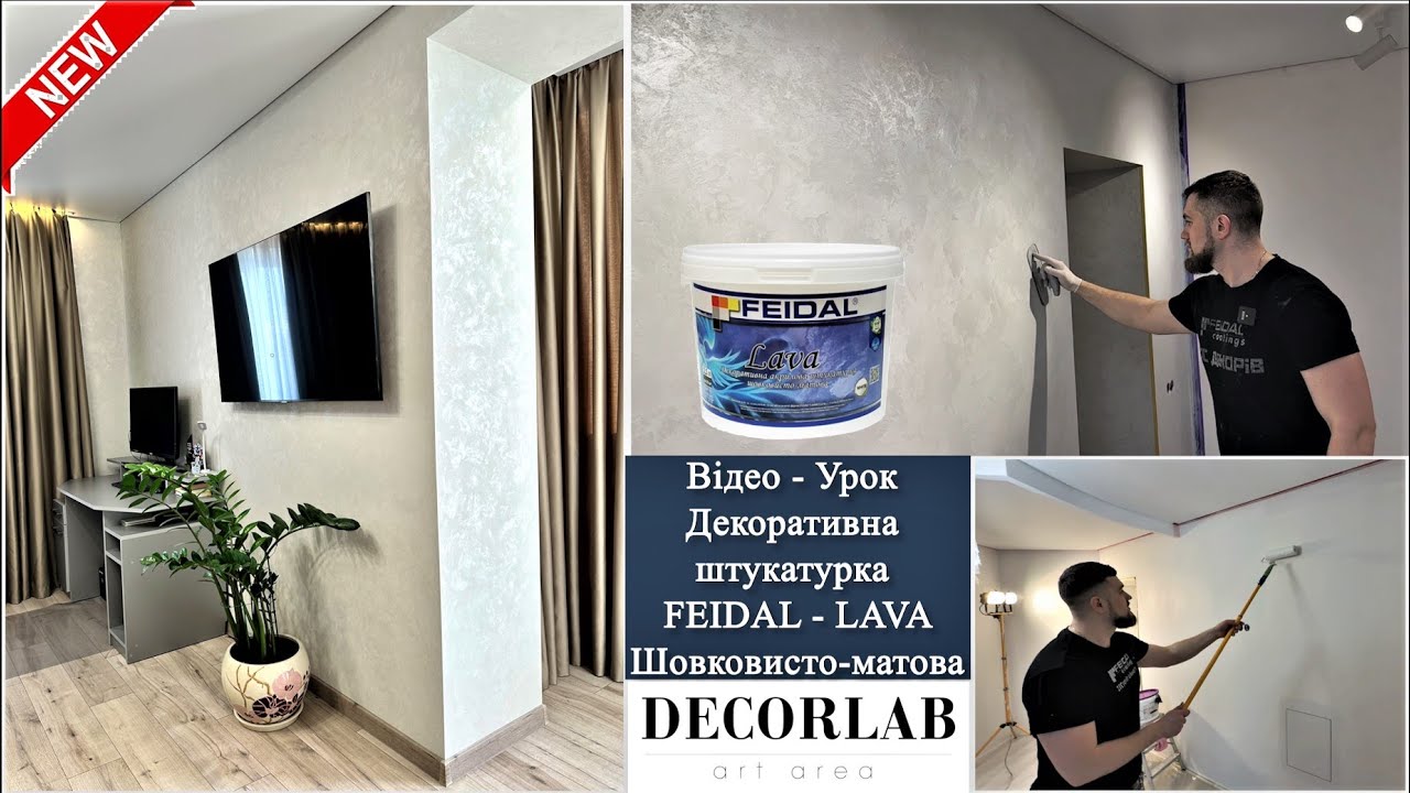 Нанесення Матової Лави. Feidal Lava 3D intertior. Відео-Урок