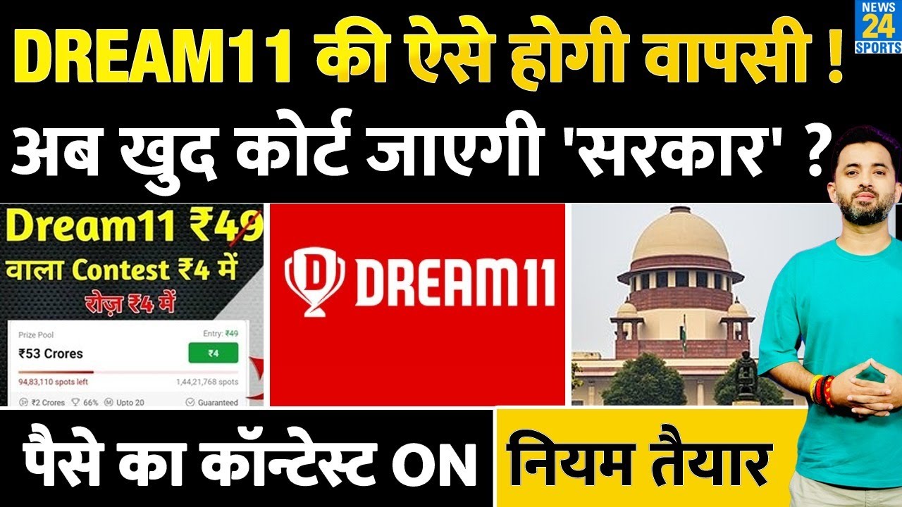 Dream11 के लिए Good News अब खुद Court जाएगी Government, Money Contest On | Fantasy | MY11Circle |Ban