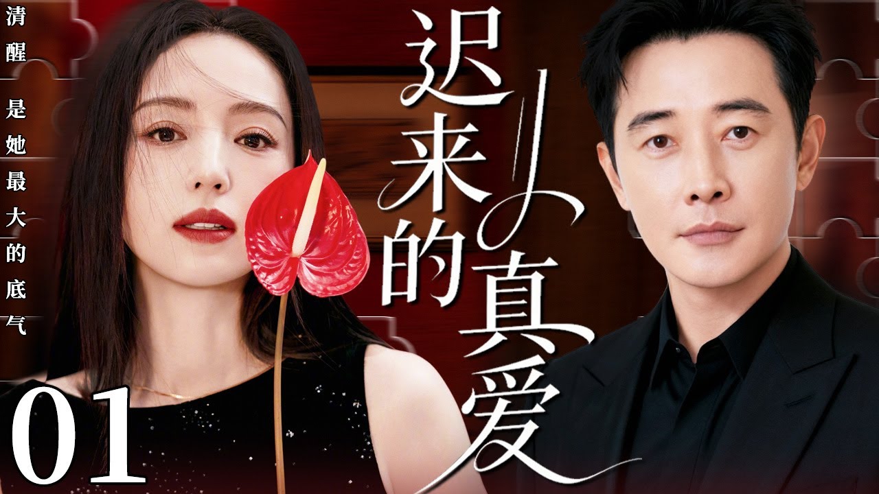 【2026最新电视剧】迟来的真爱 01 | #罗晋 #董璇婚姻崩塌，二人陷入巨大出轨风波，爱情在背叛与复仇中化为灰烬！#中国电视剧 #cdrama #罗晋 #董璇