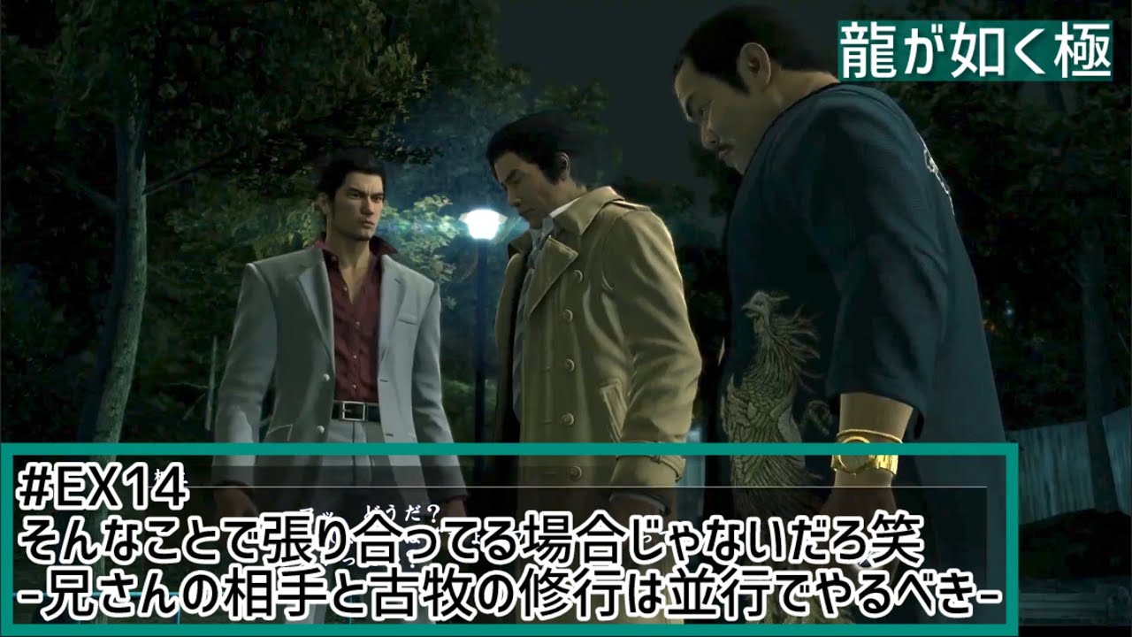 【龍が如く極】# EX14そんなことで張り合ってる場合じゃないだろ笑-兄さんの相手と古牧の修行は並行でやるべき-