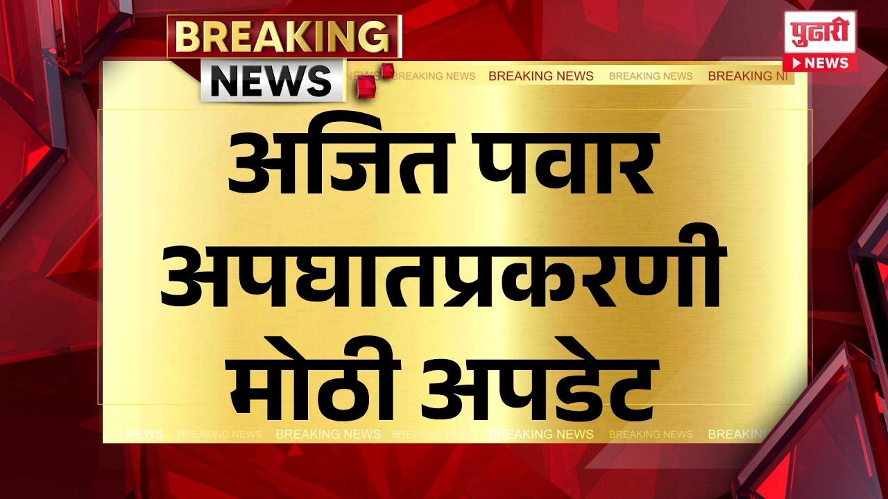 Pudhari News | अजित पवार अपघातप्रकरणी मोठी अपडेट #ajitpawar