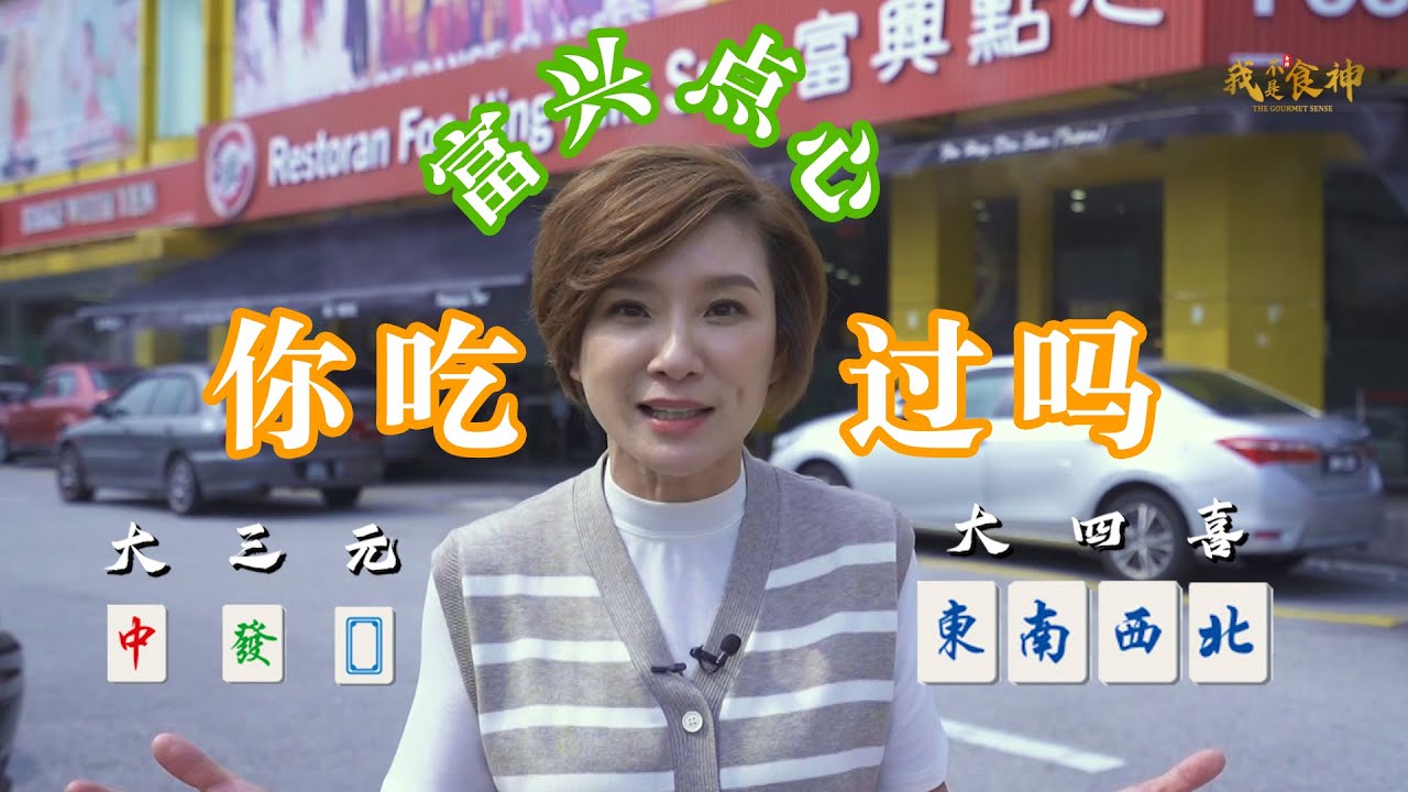 《我不是食神》第一集 - 富兴点心
