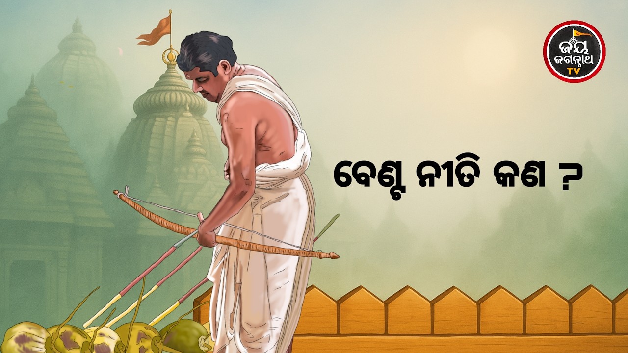 ଆଜିର ବେଶ ଶୃଙ୍ଗାର (21.02.2026) | ବେଣ୍ଟ ନୀତି କଣ ? Jay Jagannath TV
