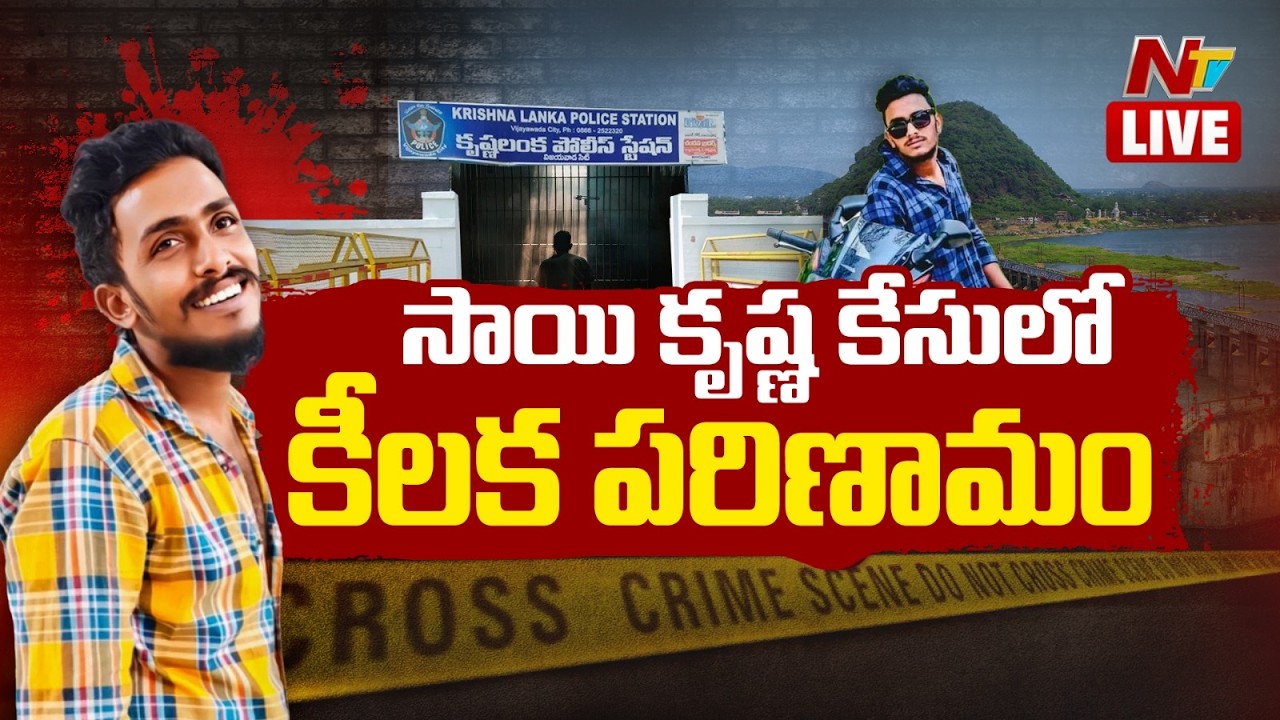 Sai Krishna Case LIVE Updates: సాయికృష్ణ కేసులో కీలక పరిణామం! | NTV Telugu