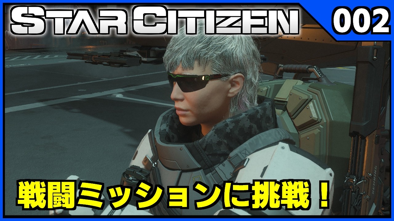 【 #StarCitizen 】次は戦闘ミッションやってみるか！【スタシチ】