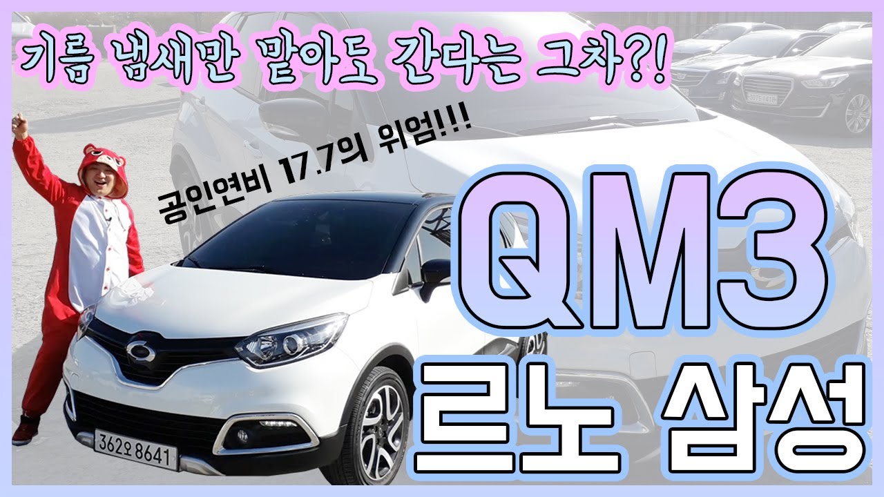 [양곰TV] 전설적인 연비!! QM3 중고차 보러 오세요~!!