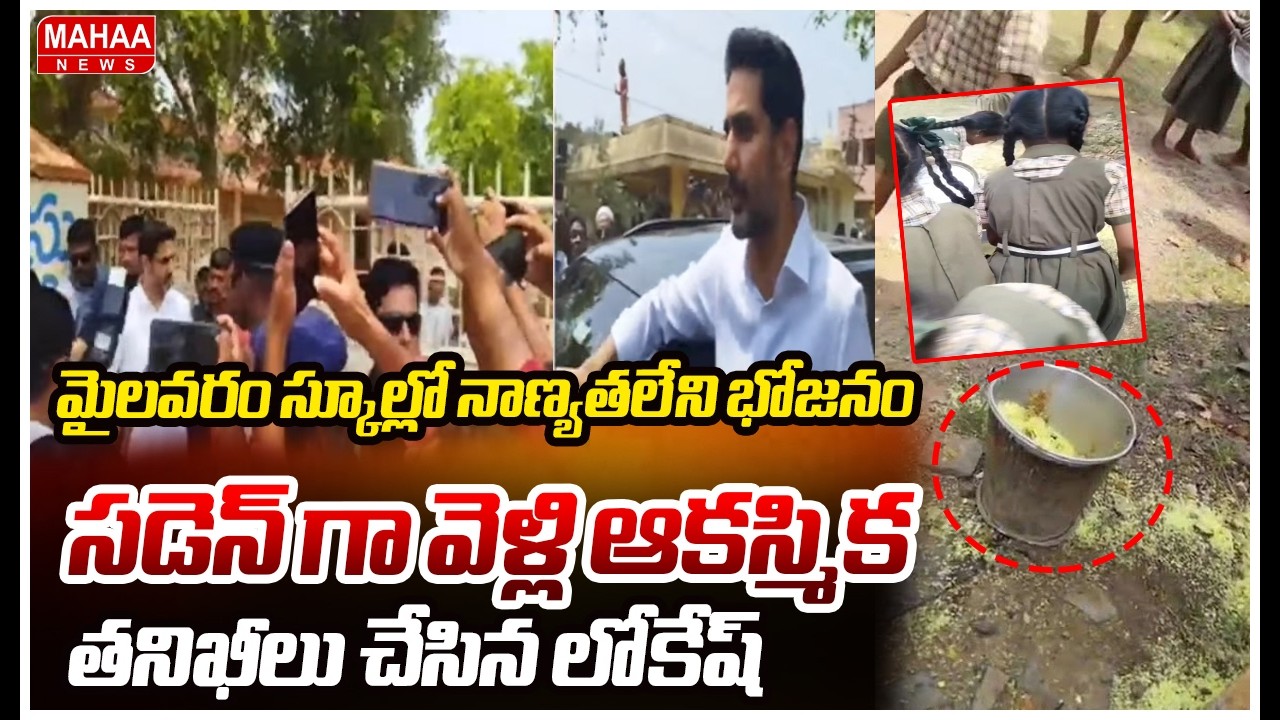 మైలవరం స్కూల్లో నాణ్యతలేని భోజనం..లోకేష్ ఆకస్మిక తనిఖీలు.. Nara Lokesh Sudden Inspection In School