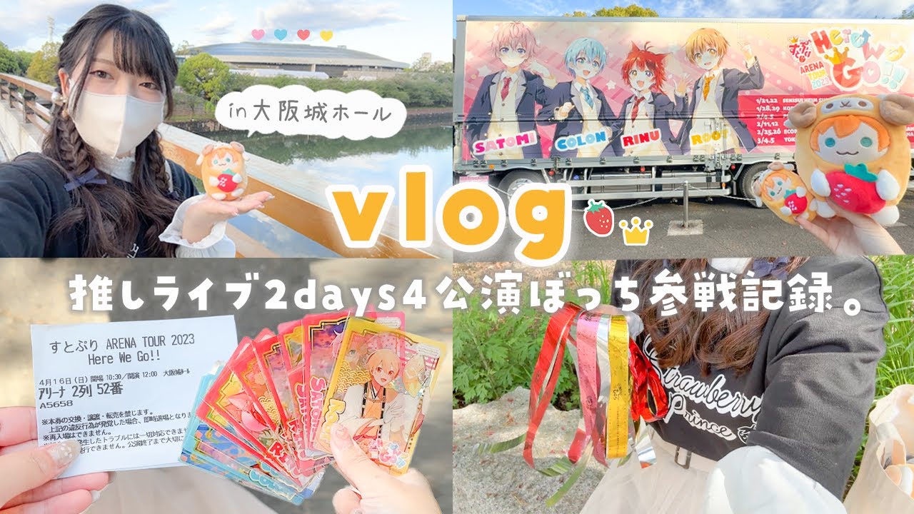 【vlog】推しライブ2days4公演ぼっち参戦in大阪🍓👑アリツア遠征ラストの２日間密着【すとぷり】