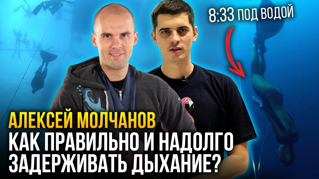 Как надолго задерживать дыхание? Главные правила и 3 упражнения - рекордсмен Алексей Молчанов