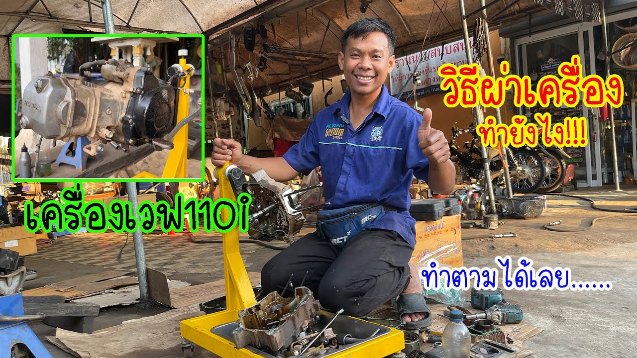 ผ่าเครื่องเวฟ110i. โดย กุ้งแสงสว่าง..  #เวฟ110i