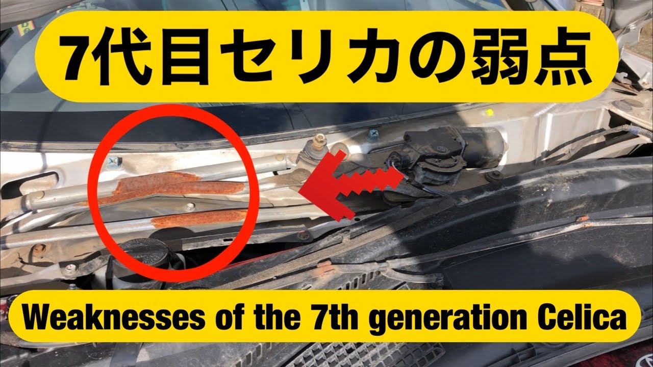 TOYOTA  CELICA  ZZT231 7代目セリカの弱点　Weaknesses of the 7th generation CELICA