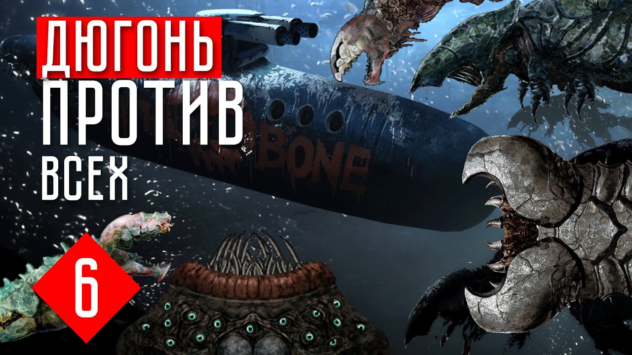 ДЮГОНЬ ПРОТИВ ВСЕХ ☢ Barotrauma кампания (КООП.) #6