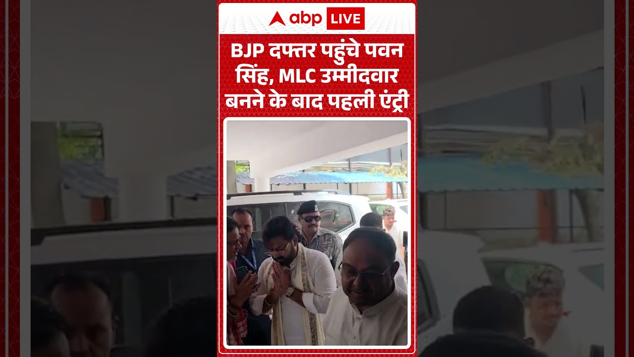 Pawan Singh Viral Video | BJP दफ्तर पहुंचे पवन सिंह, MLC उम्मीदवार बनने के बाद पहली एंट्री