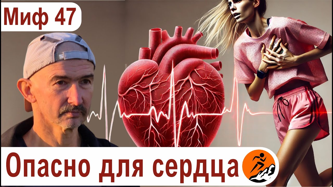 Как бег на длинные дистанции влияет на сердце? Бег вреден для сердца - Миф о беге № 47