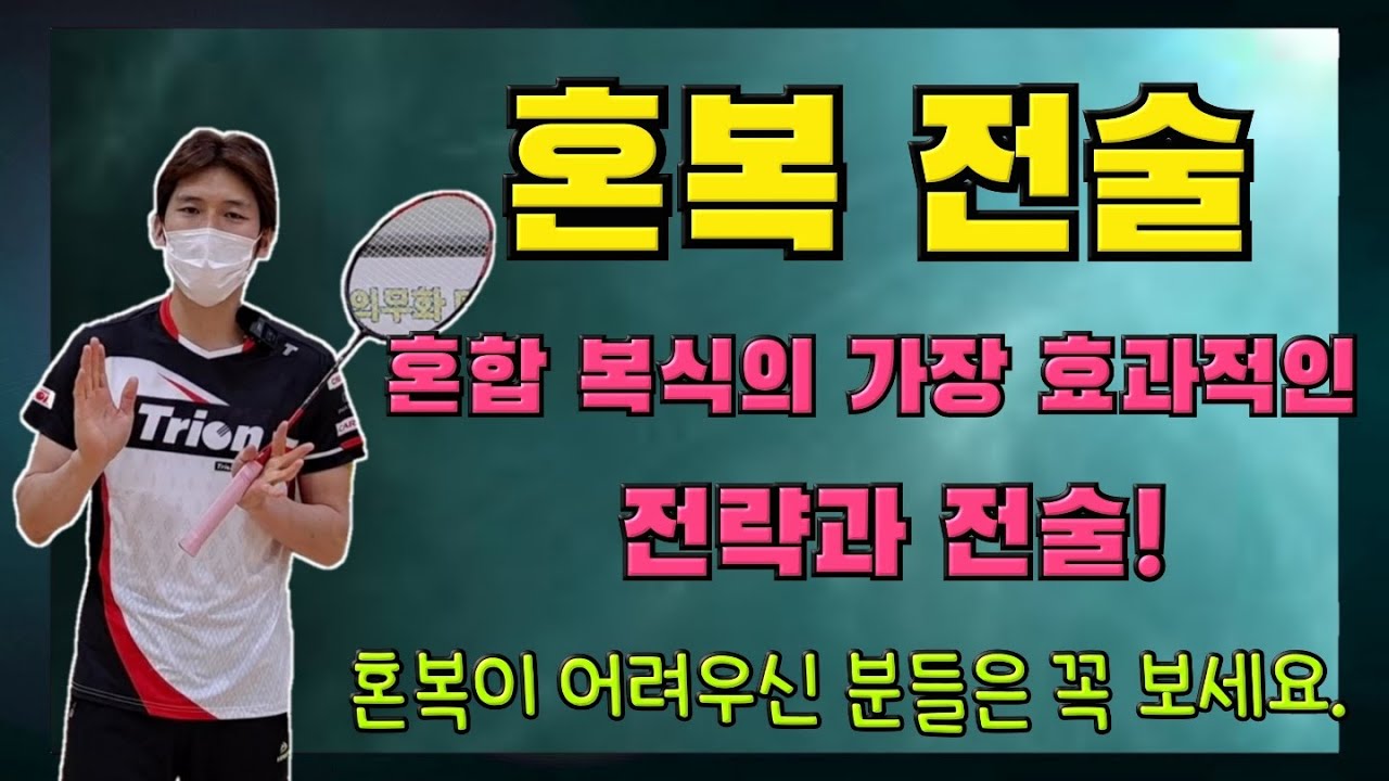 [배드민턴 레슨] 앞에만 있다가 공 몇 번 못쳐보고 게임 끝나시는 분들, 뒤에서 죽어라 뛰는데 맨날 지시는 분들 다 이유가 있습니다. 혼합복식 잘하는 노화우 알려드립니다.