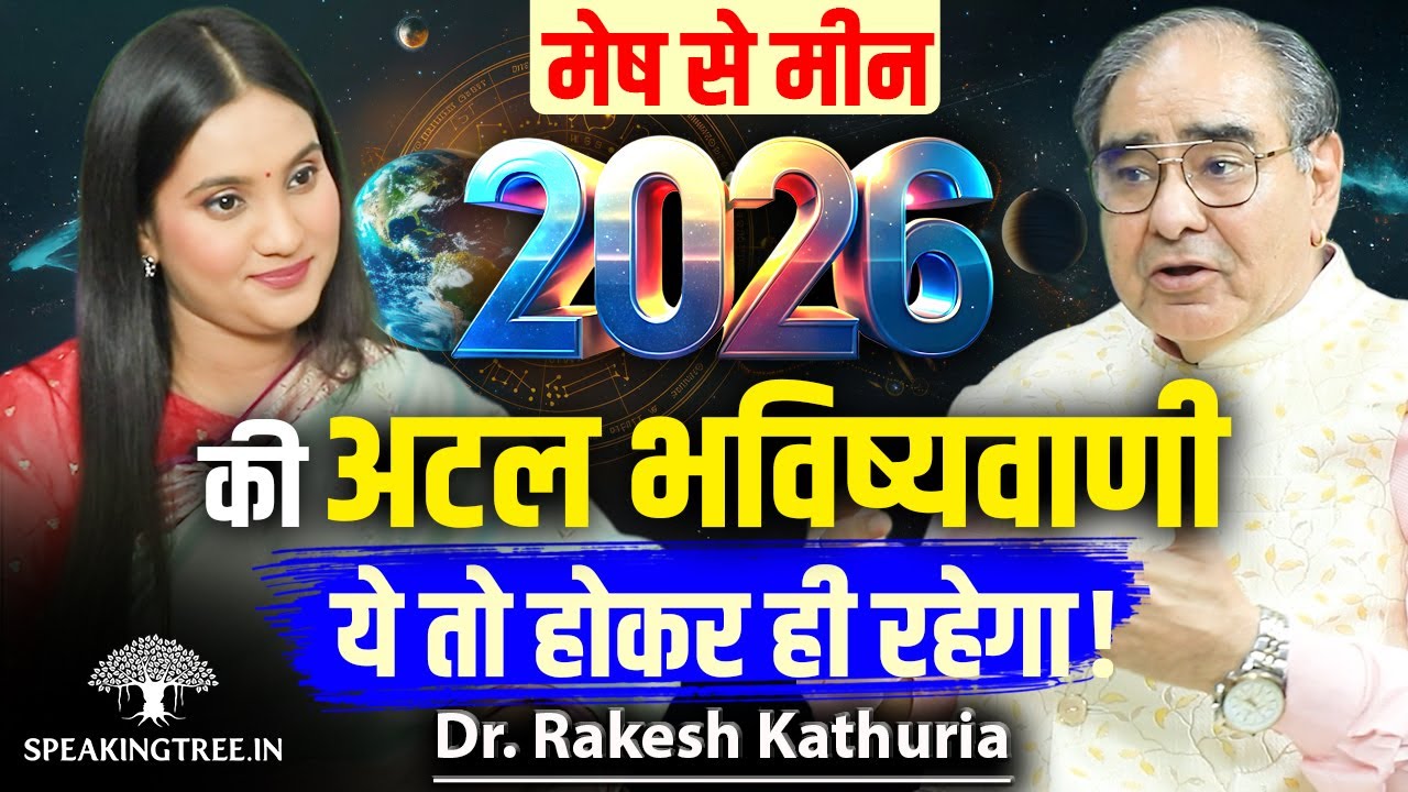 2026 Most Accurate Predictions ! Aries To Pisces Yearly Rashifal । Astrology । Dr. Rakesh Kathuria