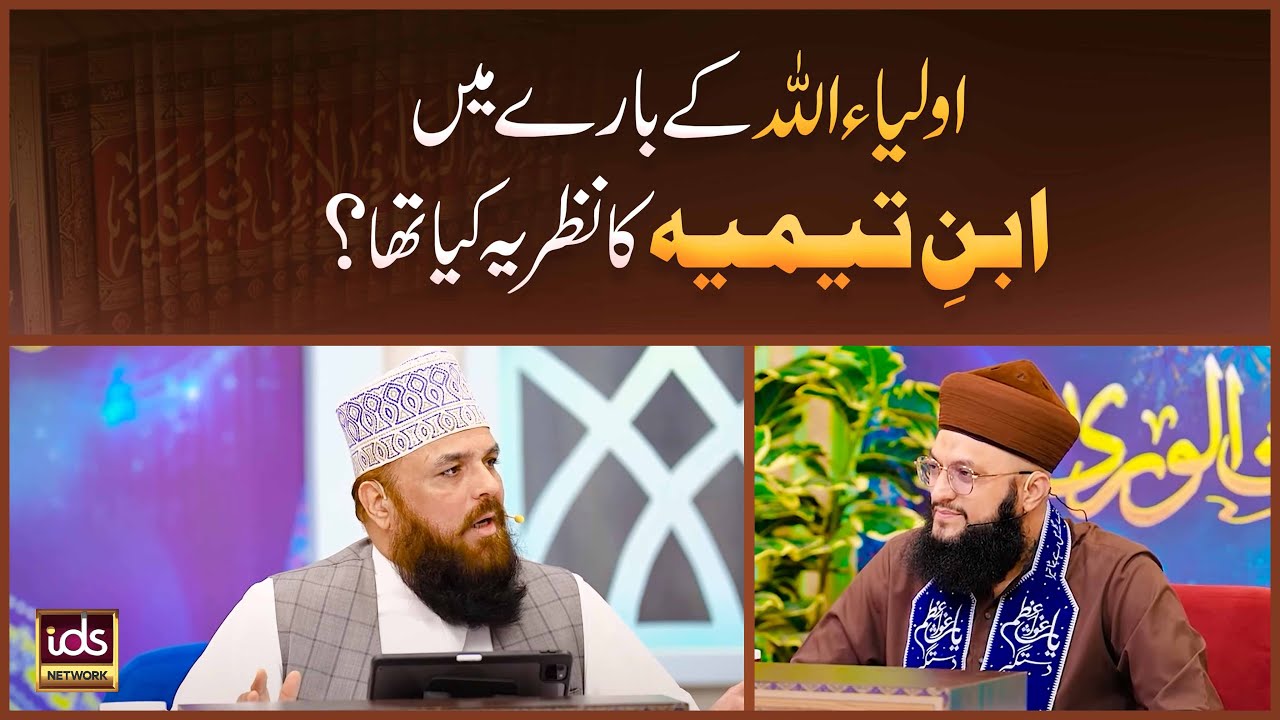 Awliya Allah Ke Bare Mein Ibn e Taymiyyah Ka Nazriya Kya Tha? | Allama Syed Muzaffar Shah Qadri