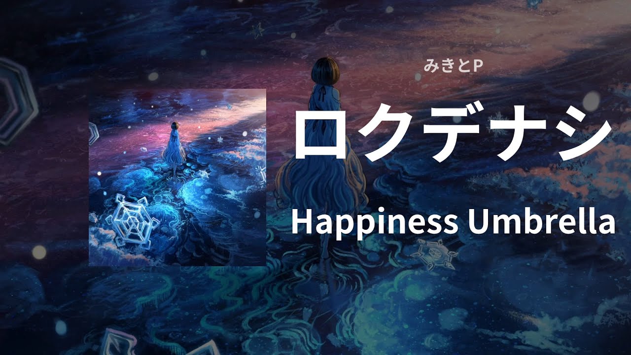 로쿠데나시 신곡📣 이제 🌧️구름의 잿빛에 작별을👋 | 로쿠데나시(ロクデナシ) - Happiness Umbrella feat.미토키P(みきとP) 자막/독음/번역
