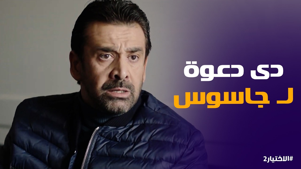 الاختيار2 | ظابط المخابرات لما يعمل كروت دعوى لـ فرحة