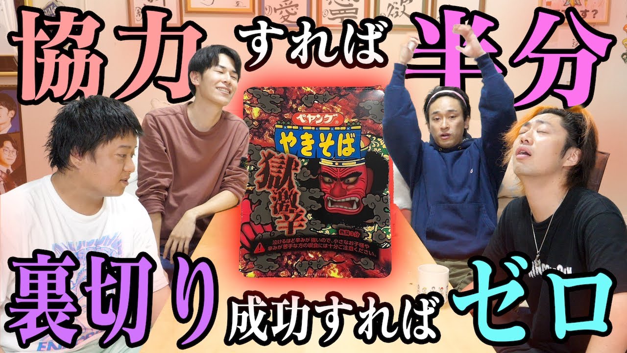 敵チームと協力すれば楽勝！？囚人のジレンマ激辛ゲーム！