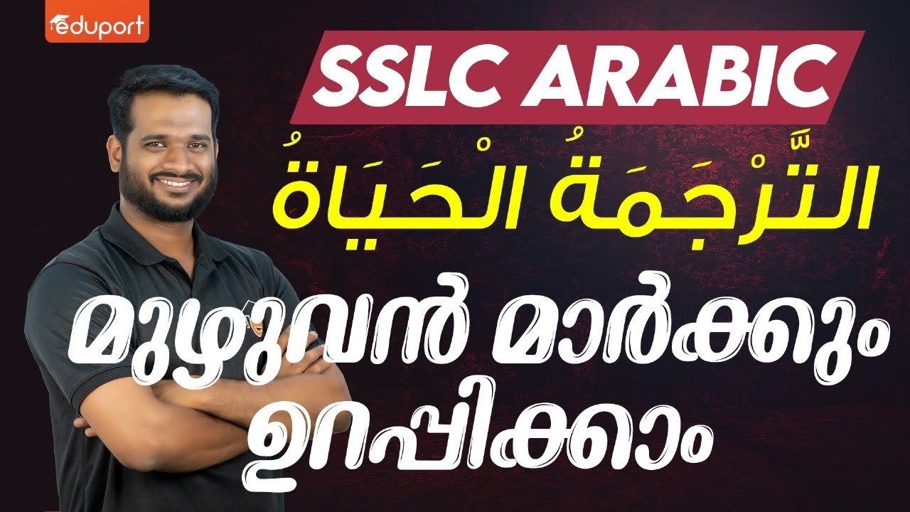 SSLC Model Exam Arabic | التَّرْجَمَةُ الْحَيَاةُ Profile തയ്യാറാക്കാം | Eduport Class 10