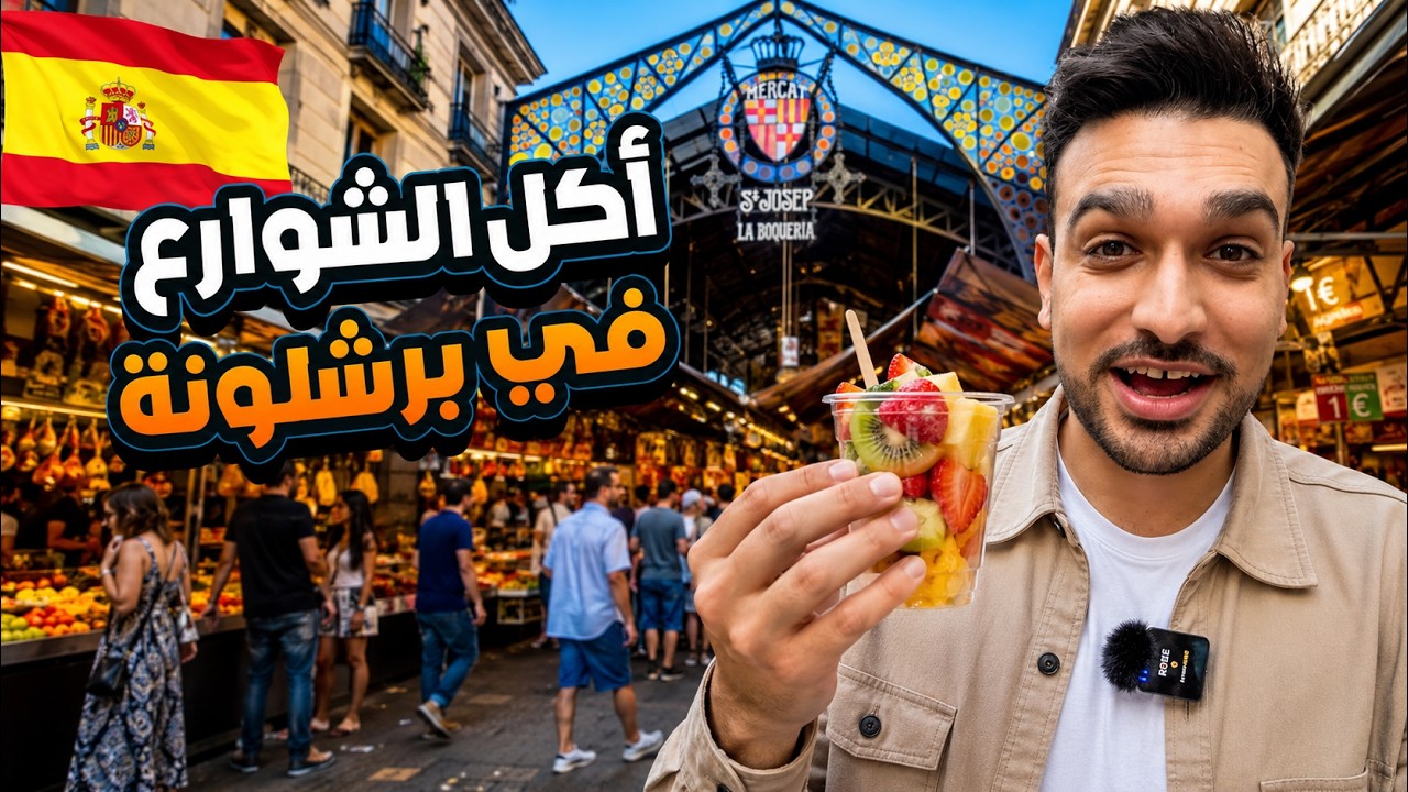 اكل الشوارع في اكبر ماركت في برشلونة اسبانيا