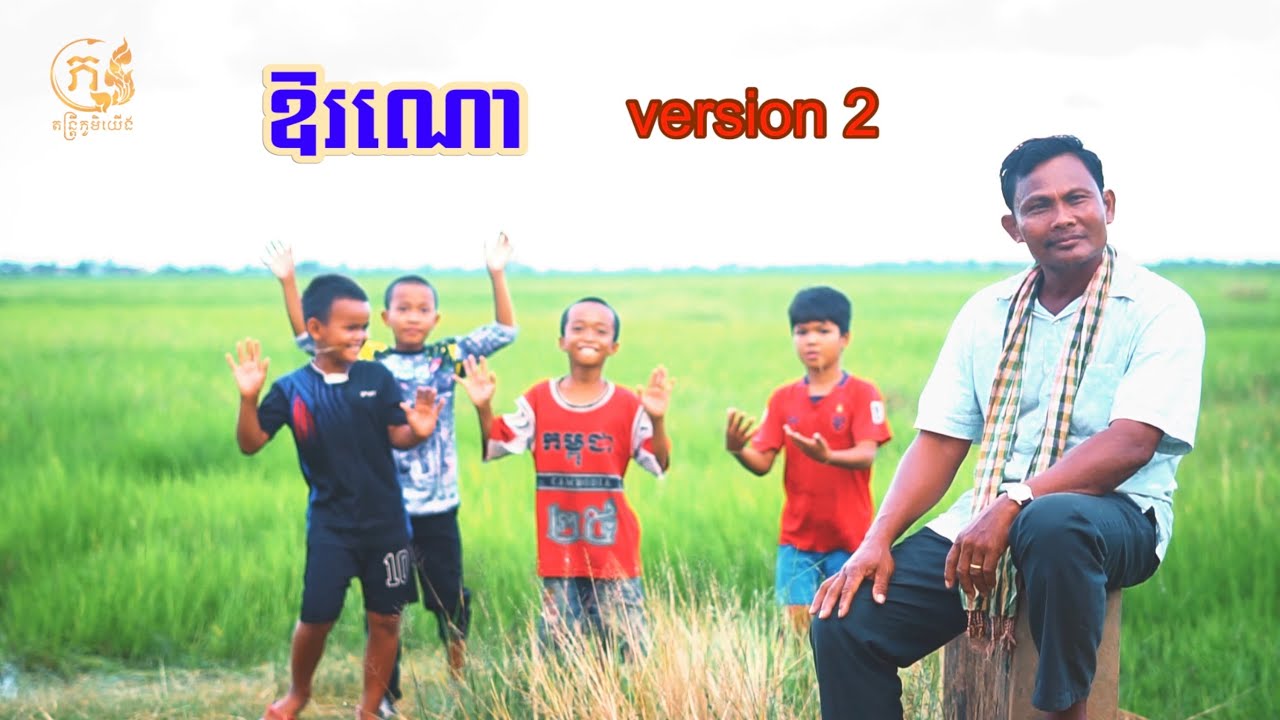 ឱរណោ​ version 2 - 2025 តាវ៉ន​ ស្គរដៃ 