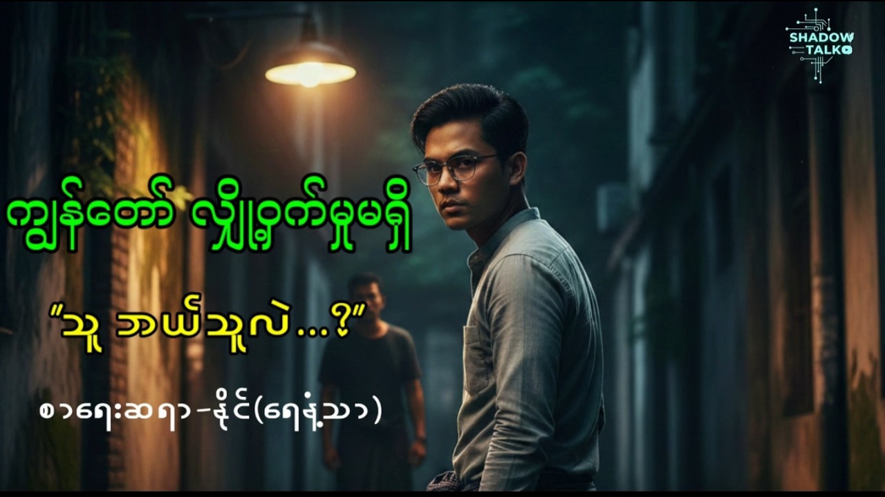 ကျွန်တော် လျှို့ဝှက်မှုမရှိ - (မထင်မှတ်ထားတဲ့ ဇာတ်သိမ်းနဲ့ စုံထောက်ဝတ္ထုရှည်)