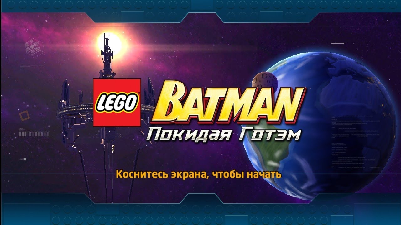 LEGO BATMAN 3: Покидая Готэм на Android