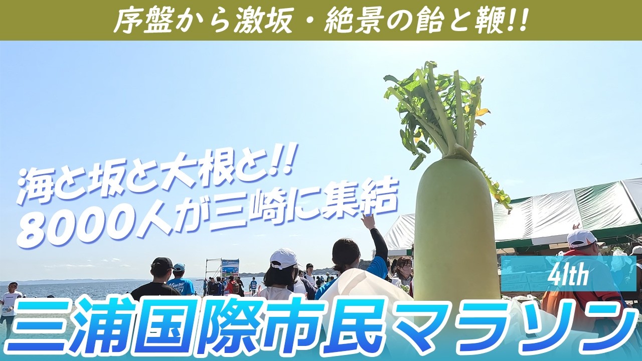 【激坂に抗う100分】第41回三浦国際市民マラソン(2026)