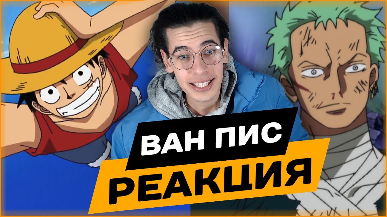 Луффи покидает Сабаоди? Ван-Пис 521, 522, 523 серия | Реакция на аниме