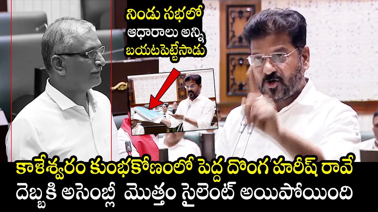 MUST WATCH : CM Revanth Reddy And Harish Rao Speeches in Assembly | Congress Vs BRS | KCR