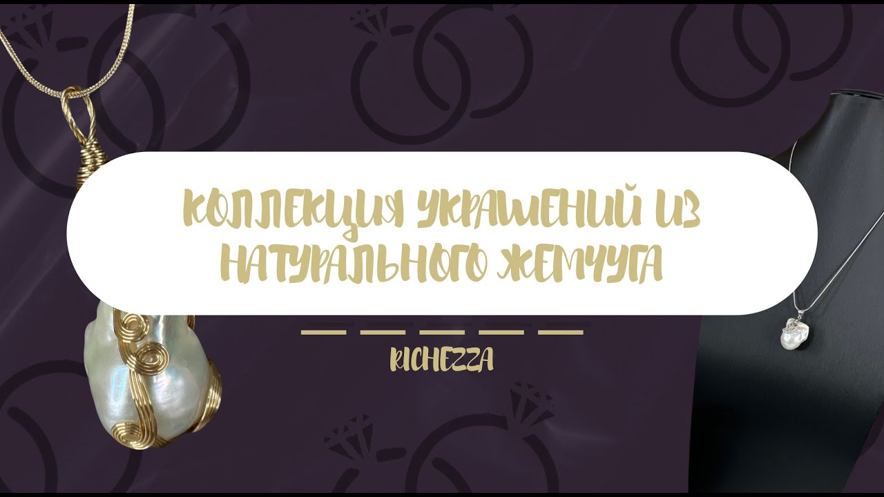 Подборка украшений из НАТУРАЛЬНОГО ЖЕМЧУГА  | Richezza Jewellery