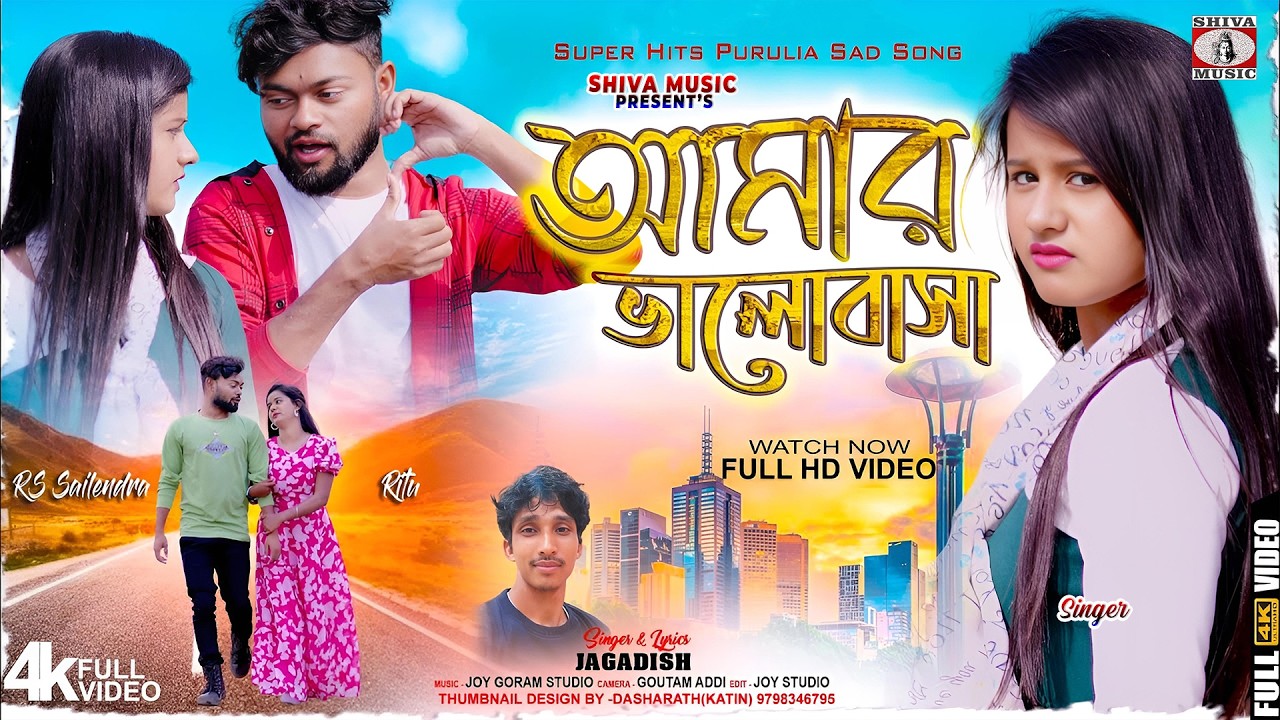 Amar Valobasa || Purulia Sad Song 2026 || আমার ভালোবাসা || Jagadish Kumar || Shiva Music Talkies
