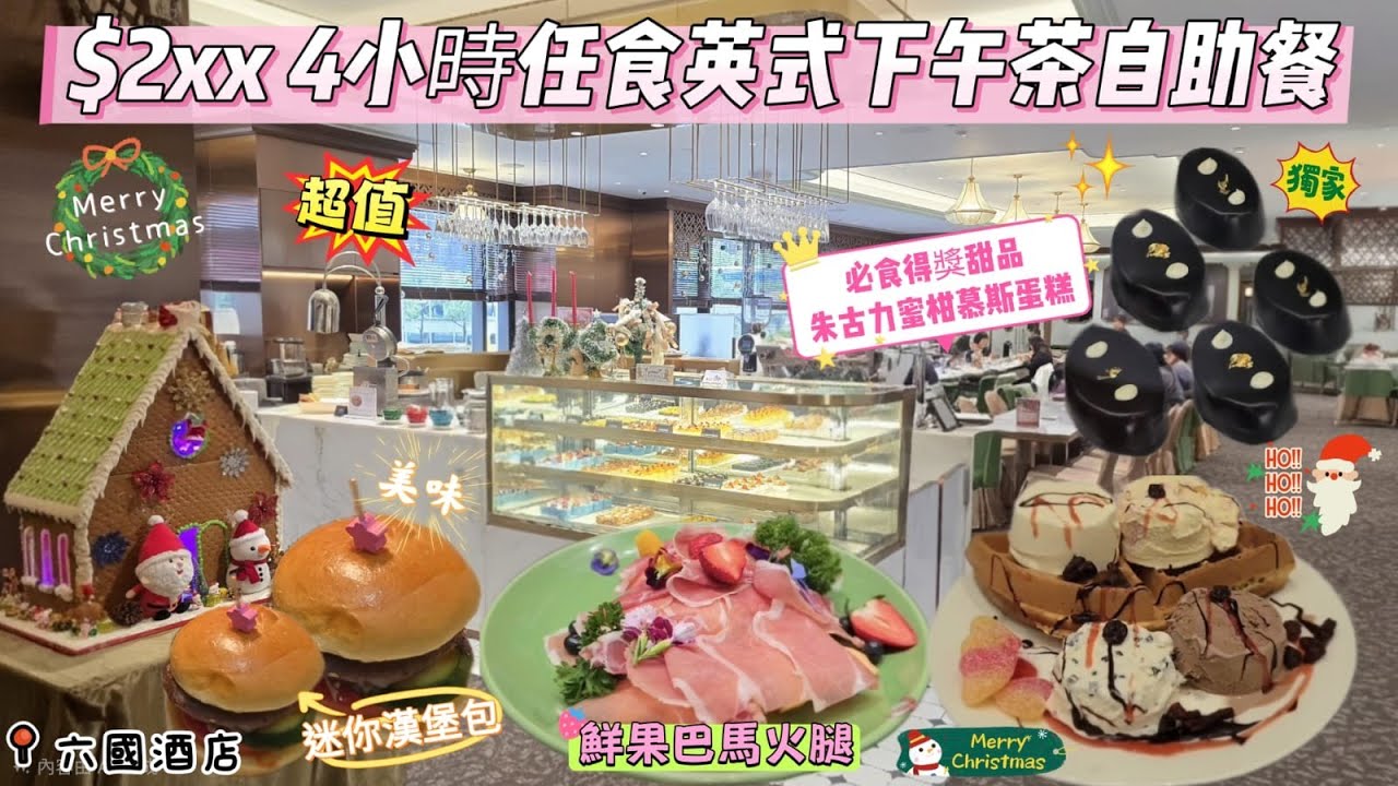六國酒店｜4小時英式下午茶自助餐☕️｜各式咸點、甜點｜必食得獎🎖甜品朱古力蜜柑慕斯蛋糕｜Häagen-Dazs雪糕、即制格仔餅｜鬧市中寧靜小天地❤️拍拖、生日、好地方｜#灣仔｜#自費食評 ｜#自費分享