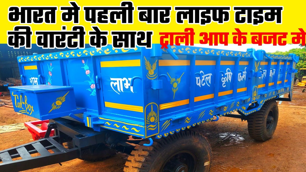 भारत का पहला ट्रैक्टर ट्राली जिसमे है जीवन भर का वारंटी | ट्रक की मजबूती ट्राली मे