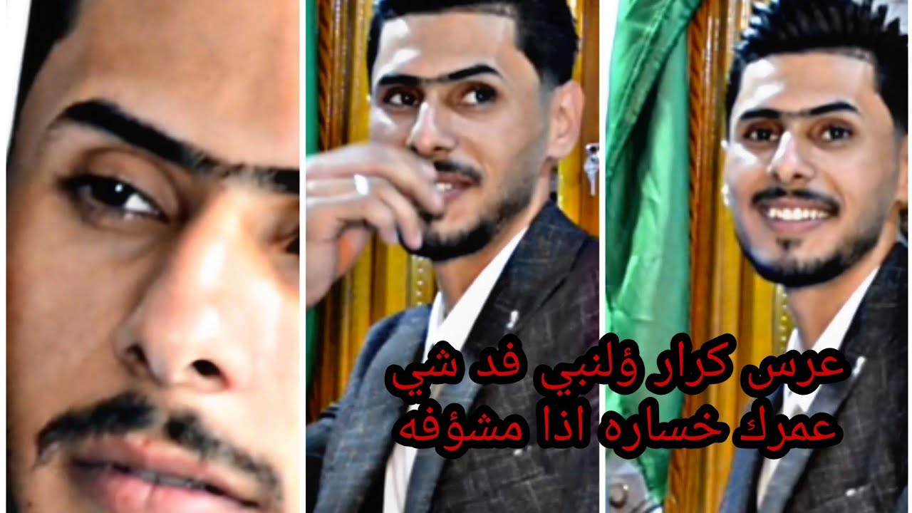 عرس كرار * ( عرس يخبل ؤالاول مره بلحله) طبعا العريس مؤضؤع ثاني  (الذريه الصالحه انشاءالله )😍😍