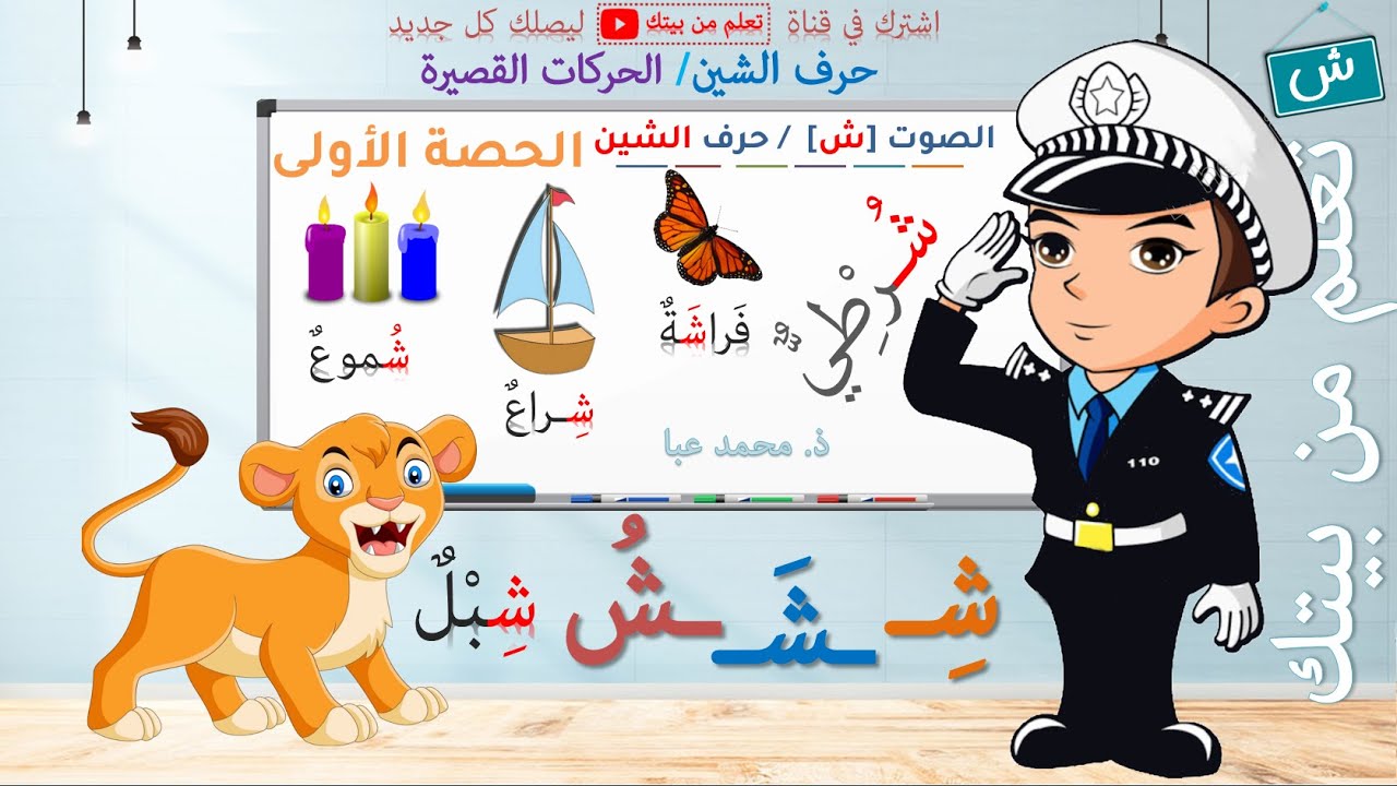 القراءة - الصوت [ش] / حرف الشين - الحصة 1 / التعلم الذاتي