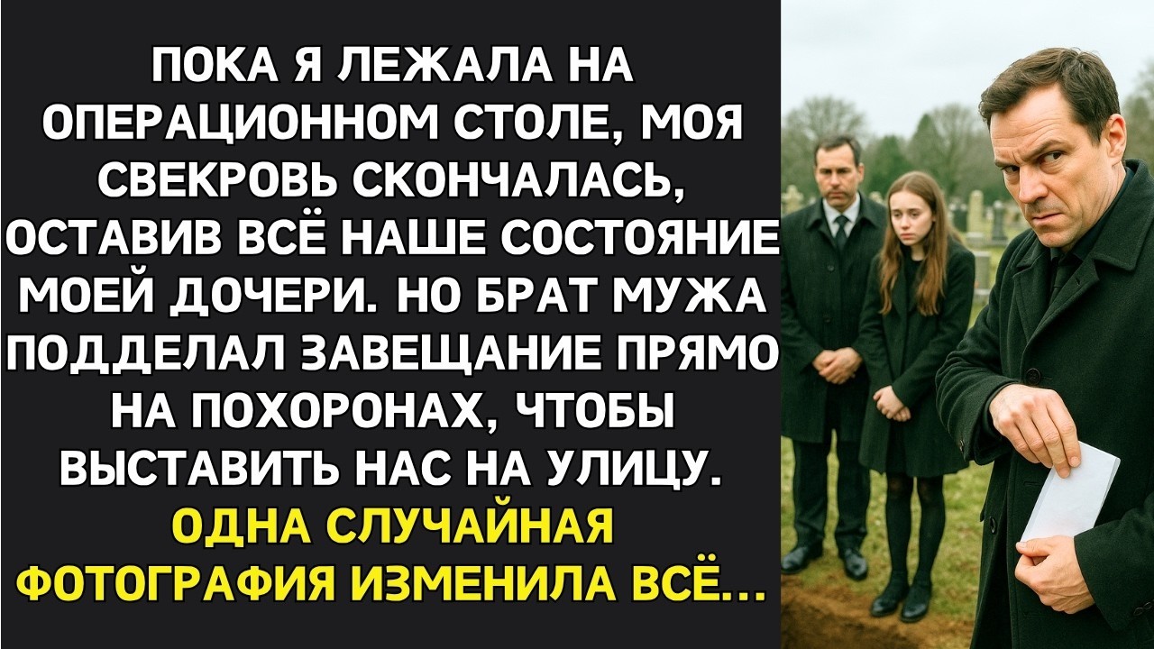Мою дочь пытались лишить наследства, подменив завещание бабушки прямо на похоронах