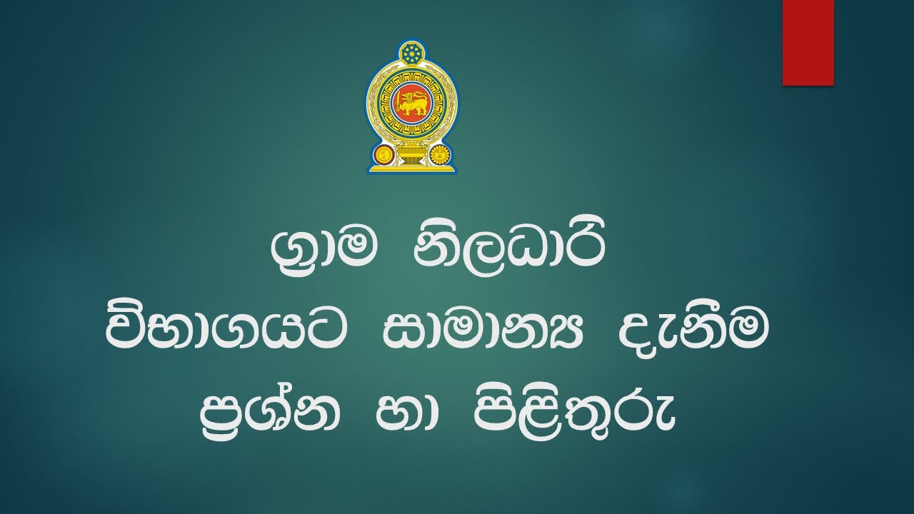 ග්&zwj;රාම නිලධාරි විභාගය සදහා  සාමාන්&zwj;ය  දැනීම (General Knowledge for Grama Niladari  Exam )