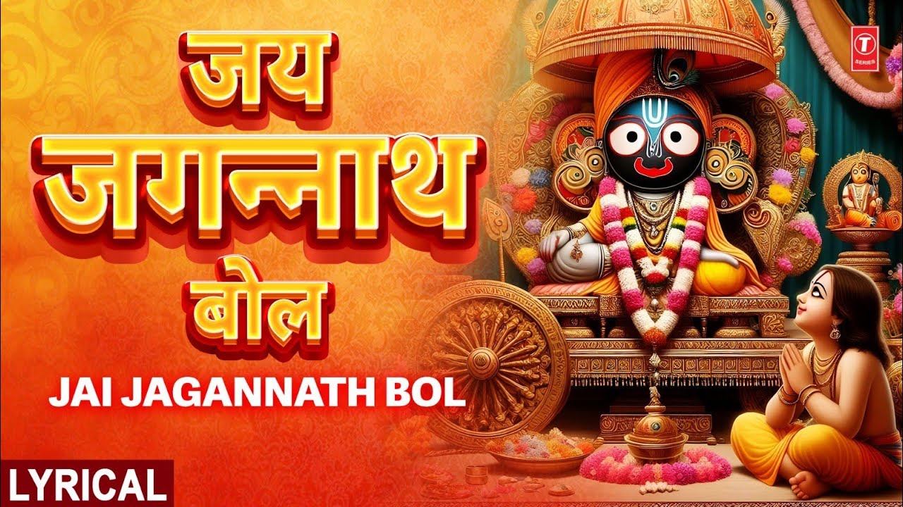 रथ यात्रा विशेष: जय जगन्नाथ बोल Jai Jagannath Bol | With Lyrics | Shri Jagannath Chalisa