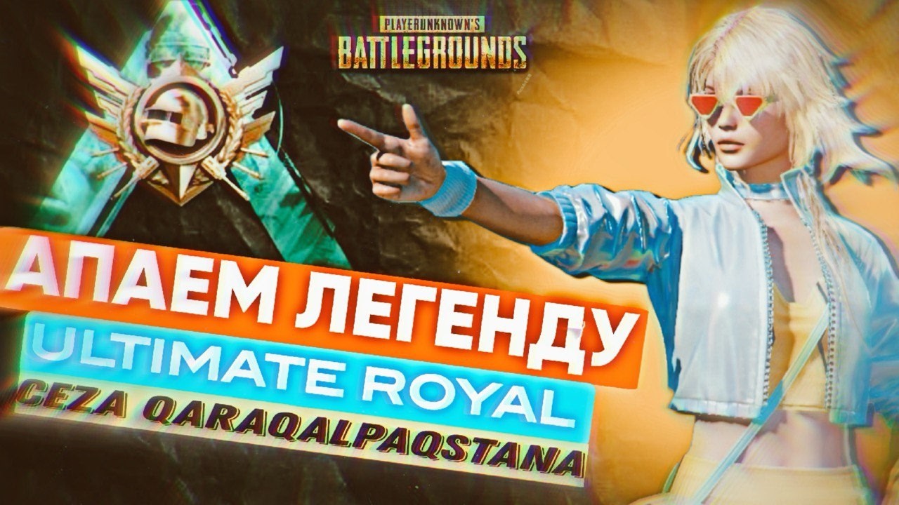🔴PUBGLIVE  ВЕПКА МЕНЕН СТРИМ ЛЕГЕНДА АЛАМИЗ ЕХАЛААAAAA